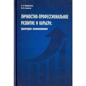 Личностно-профессиональное развитие и карьера: траектории взаимовлияния. Мударисов А