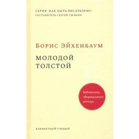 Молодой Толстой. Эйхенбаум Б.