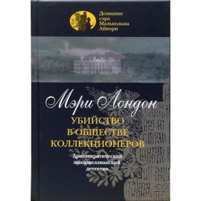 Убийство в обществе коллекционеров. Лондон М.