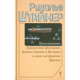 Рудольф Штайнер: Трехчленность социального организма, демоны Запада и Востока и новое восприятие Христа