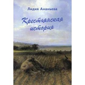 Крестьянская история. Ананьева Л.