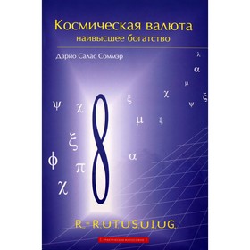 Космическая валюта - наивысшее богатство. Соммэр Д. 5528249