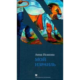 

Мой Израиль. Исакова А.
