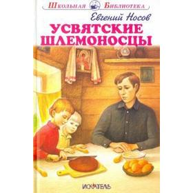 

Усвятские шлемоносцы. Носов Е.
