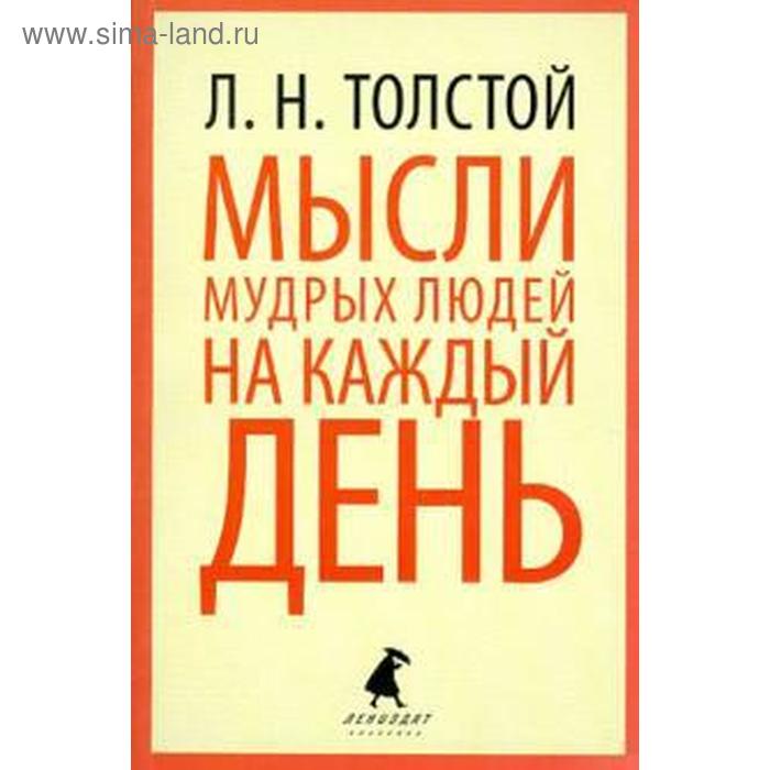 Мысли мудрых людей на каждый день. Толстой Л. - Фото 1