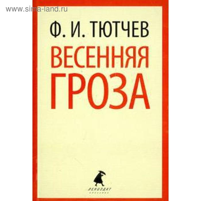 Весенняя гроза (5, 6, 7, 8, 9, 10 класс). Тютчев Ф.