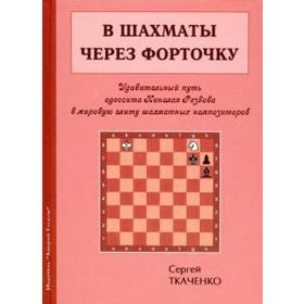 В шахматы через форточку. Ткаченко С.