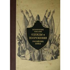 Историческое описание одежды и вооружения российских войск Том 6