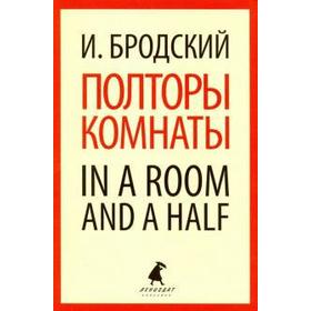 Полторы комнаты. In a room and a half. Бродский И.