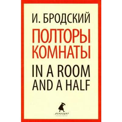 Полторы комнаты. In a room and a half. Бродский И.