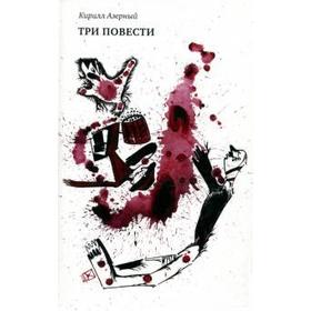 

Три повести. Азерный К.