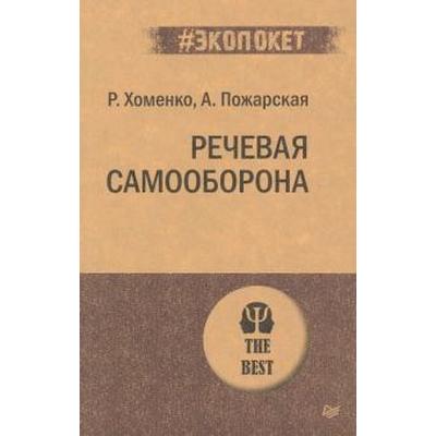 Речевая самооборона. Хоменко Р. Н.