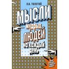 Мысли мудрых людей на каждый день. Толстой Л. - фото 296039123