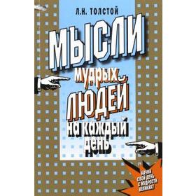 Мысли мудрых людей на каждый день. Толстой Л. 5528391