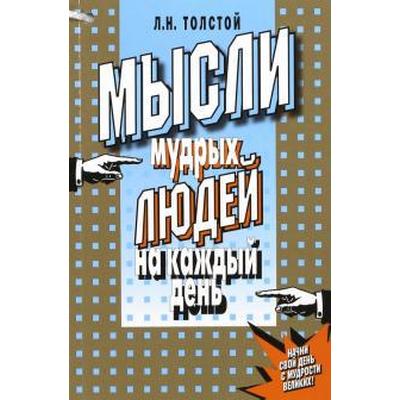 Мысли мудрых людей на каждый день. Толстой Л.