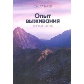 Опыт выживания. Часть 3. Лазарев С.