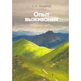 Опыт выживания. Часть 7. Лазарев С.