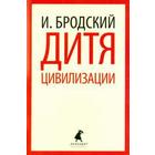 Дитя цивилизации. Бродский И. - фото 296039126