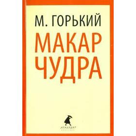 

Макар Чудра. 7, 8, 11 класс. Горький М.