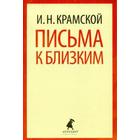 Письма к близким. Крамской И. - фото 296039130