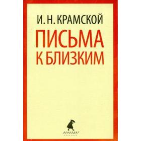 Письма к близким. Крамской И.