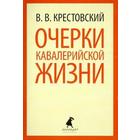 Очерки кавалерийской жизни. Крестовский В. - фото 296039131