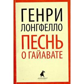 Песнь о Гайавате. Лонгфелло Г.