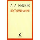 Воспоминания. Рылов А. - фото 296039138