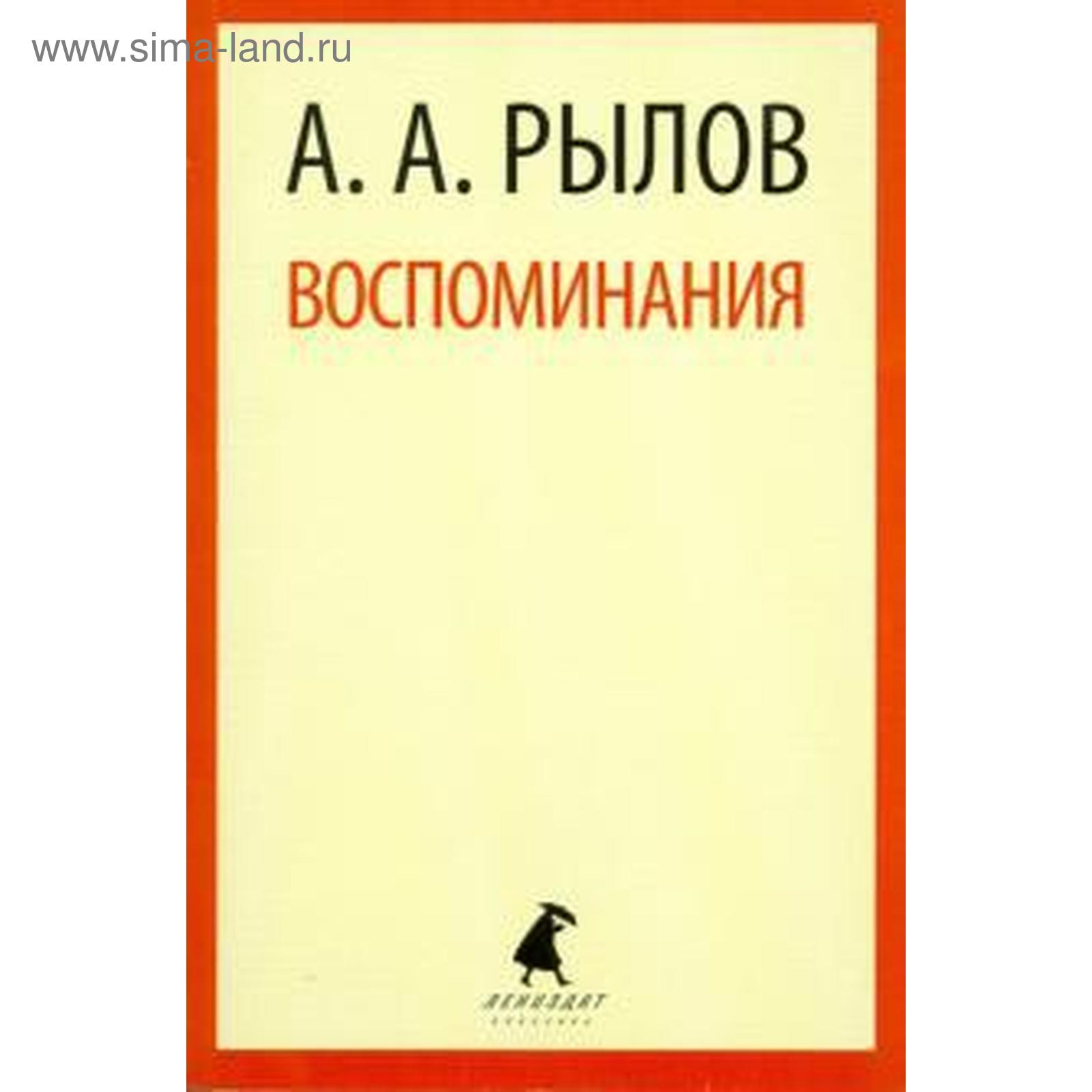 книги, художественные книги, биографии, мемуары, воспоминания. рылов а., 55...