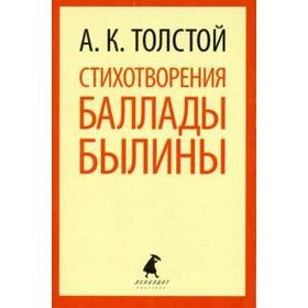 Стихотворения. Балады. Былины. Толстой А.