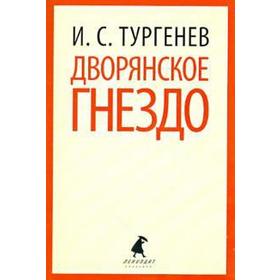 Дворянское гнездо. Тургенев И.С.