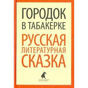 Городок в табакерке. Русская литературная сказка