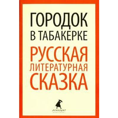 Городок в табакерке. Русская литературная сказка