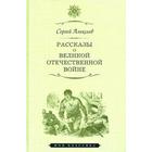 Рассказы о Великой Отечественной войне. Алексеев С.