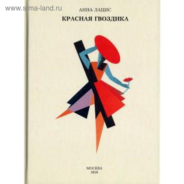 Красная гвоздика. Лацис А.