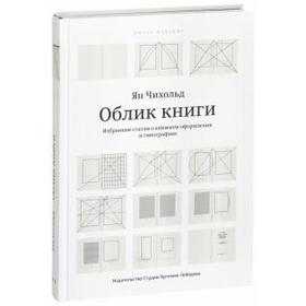 Облик книги. Избранные статьи о книжном оформлении и типографике