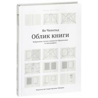 Облик книги. Избранные статьи о книжном оформлении и типографике