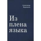 Из плена языка. Верников А. - фото 296039181