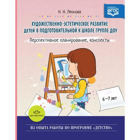 Художественно-эстетическое развитие детей в подготовительной к школе группе ДОУ. Перспективное планирование, конспекты. Леонова Н.Н.