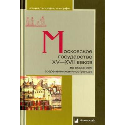 Московское государство ХV-XVII веков. По сказаниям современников-иностранцев. Бочкарев В