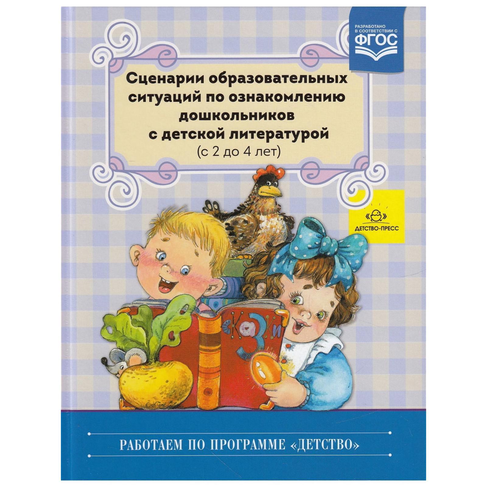 Сценарии образовательных ситуаций по ознакомлению дошкольников с детской  литературой (5528533) - Купить по цене от 323.00 руб. | Интернет магазин  SIMA-LAND.RU