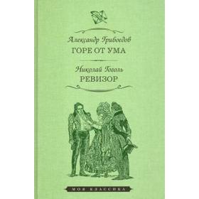Горе от ума. Ревизор. Грибоедов А.С., Гоголь Н.В.