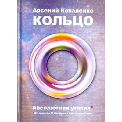 Арсений Коваленко: Кольцо. Абсолютная утопия. История про 13 Аркадиев и всего одного меня