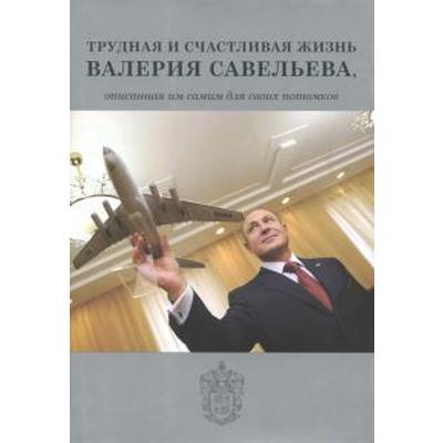 Валерий Савельев: Трудная и счастливая жизнь Валерия Савельева