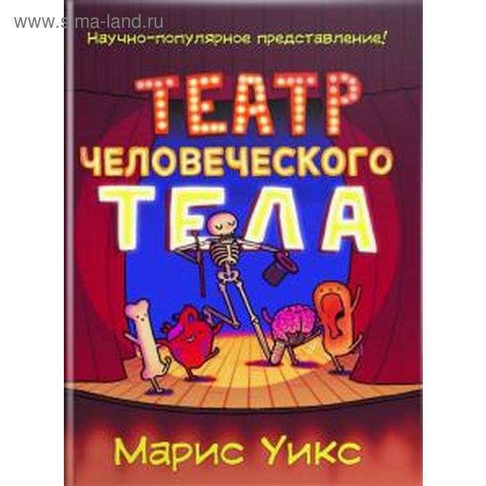 Театр человеческого тела. Уикс М.