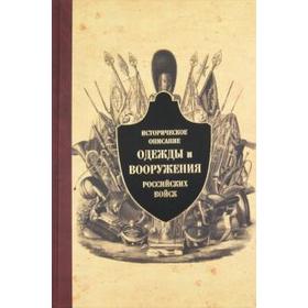 Историческое описание одежды и вооружения российских войск. Часть 8