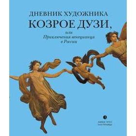 Дневник художника Козрое Дузи,или Приключения венецианца в России