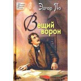 Вещий ворон. По Э.