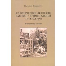 Классический детектив как жанр криминальной литературы (инвариант и генезис). Кириленко Н