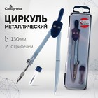 Циркуль металлический Calligrata, 130 мм, с запасными грифелями, в пластиковом пенале - Фото 1